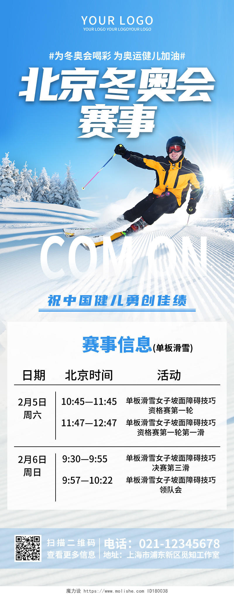 蓝色实景北京冬奥会赛事长图海报冬奥会赛程长图